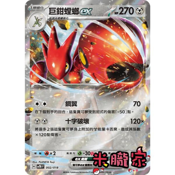 單卡販售 閃卡 巨鉗螳螂ex SVTH 002/018 寶可夢中文卡牌 