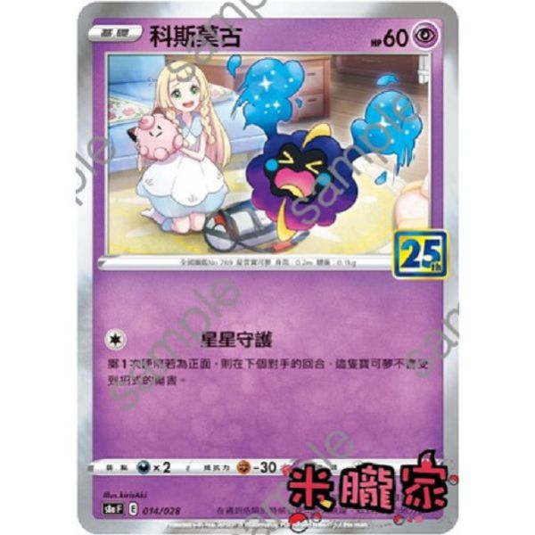 單卡販售 科斯莫古 S8a 014/028 寶可夢中文卡牌 
