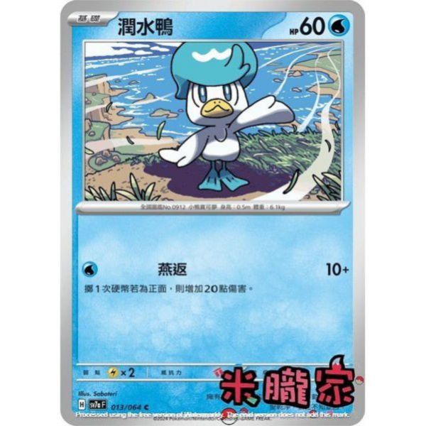 單卡販售 潤水鴨 SV7a 013/64 C 寶可夢中文卡牌 