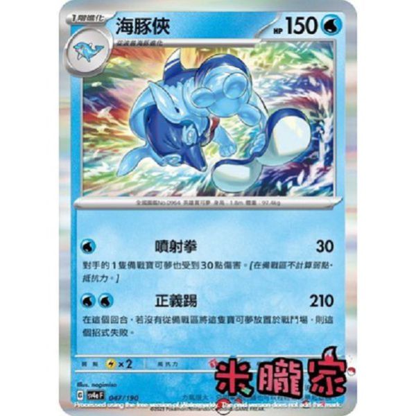 單卡販售 閃卡 海豚俠 SV4a 047/190 寶可夢中文卡牌 