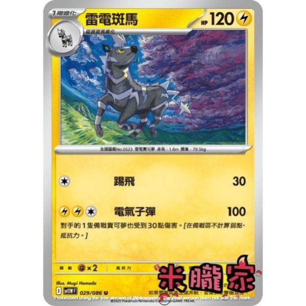 單卡販售 雷電斑馬 SV11W 029/086 U 寶可夢中文卡牌 