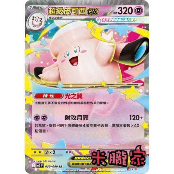 單卡販售 閃卡 超級皮可西ex M3 030/080 RR 寶可夢中文卡牌 