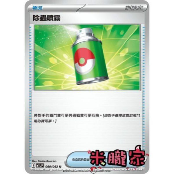 單卡販售(物品) 除蟲噴霧 M1L 060/063 U 寶可夢中文卡牌 