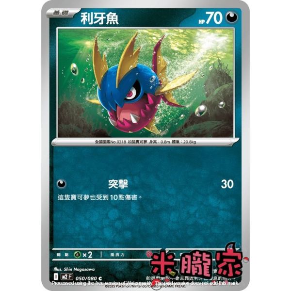 單卡販售 利牙魚 M2 050/080 C 寶可夢中文卡牌 
