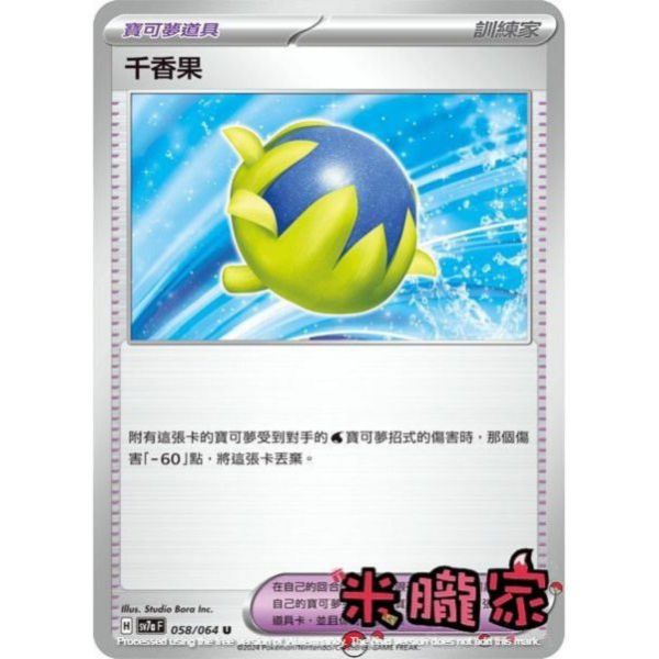 單卡販售(道具) 千香果 SV7a 058/64 U 寶可夢中文卡牌 