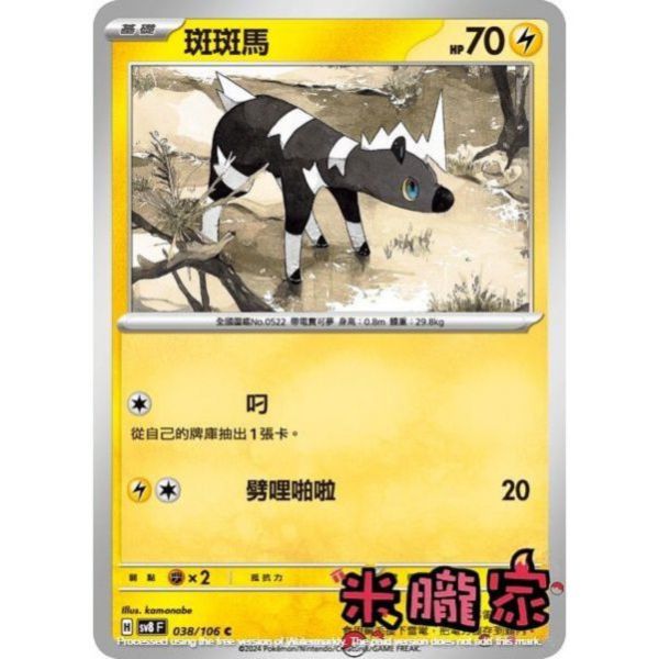 單卡販售 斑斑馬 SV8 038/106 C 寶可夢中文卡牌 