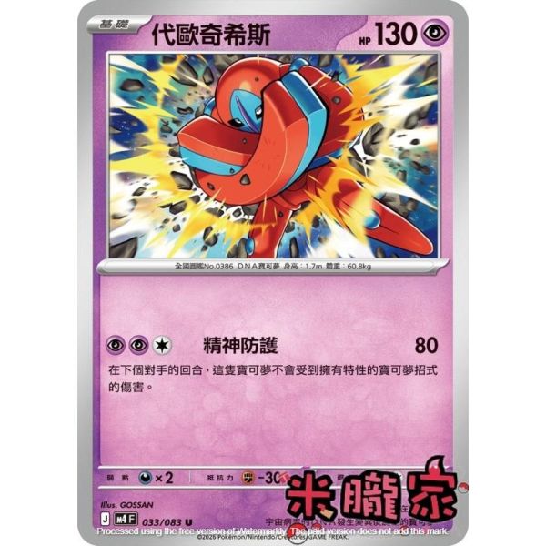 單卡販售 代歐奇希斯 M4 033/083 U 寶可夢中文卡牌 