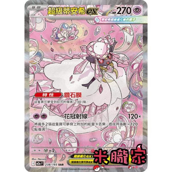 單卡販售 異圖 超級蒂安希ex M2a 238/193 SAR 寶可夢中文卡牌 