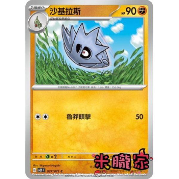 單卡販售 沙基拉斯 寶可夢中文卡牌 SV2D 037/071 C 