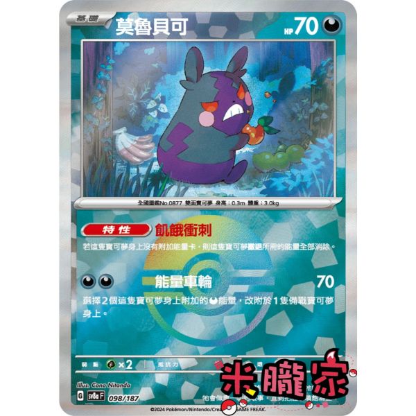 單卡販售 球閃 莫魯貝可 SV8a 098/187 寶可夢中文卡牌 