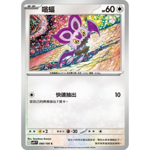 單卡販售 嗡蝠 SV9 080/100 C 寶可夢中文卡牌 