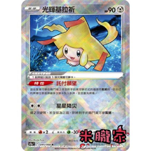 單卡販售 閃卡 光輝基拉祈 S11a 045/068 K 寶可夢中文卡牌 