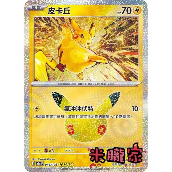 單卡販售 閃卡 皮卡丘 30 M6a 046/103 寶可夢中文卡牌 