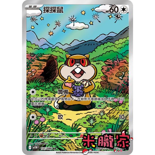 單卡販售 全圖 探探鼠 SV11W 151/086 AR 寶可夢中文卡牌 