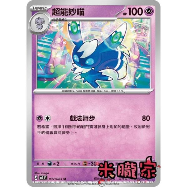 單卡販售 超能妙喵 M4 037/083 U 寶可夢中文卡牌 