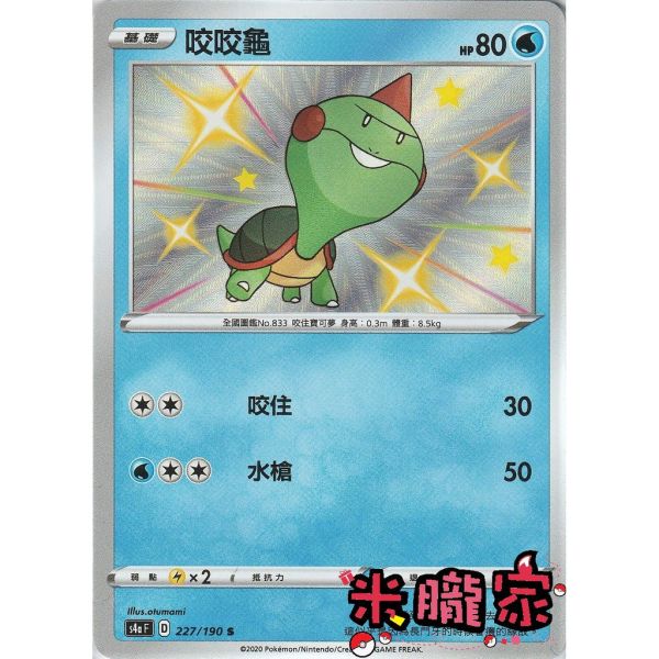 單卡販售 異色 咬咬龜 寶可夢中文卡牌 S4a 227/190 S 