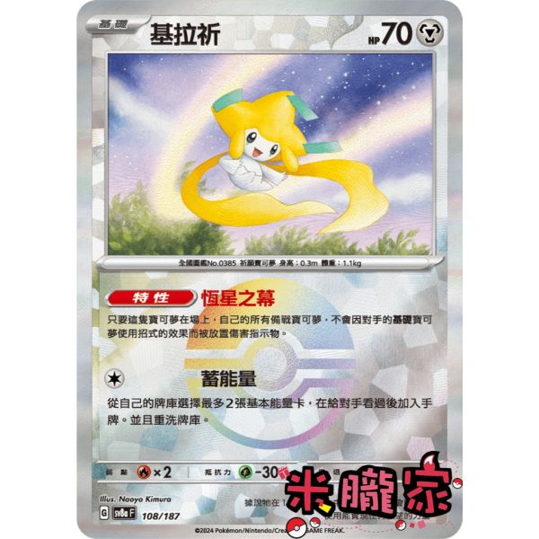 單卡販售 球閃 基拉祈 SV8a 108/187 寶可夢中文卡牌 