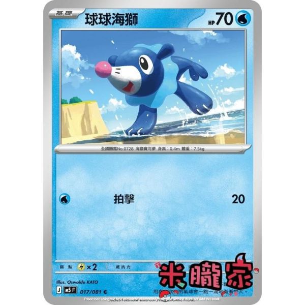 單卡販售 球球海獅 M5 017/081 C 寶可夢中文卡牌 