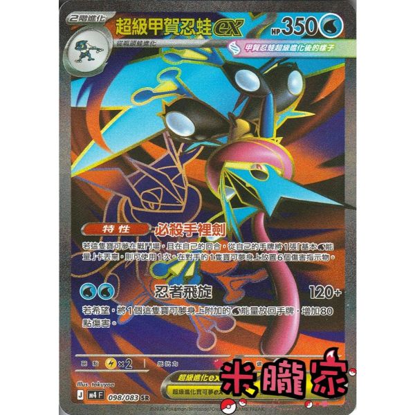 單卡販售 閃卡 超級甲賀忍蛙ex M4 098/083 SR 寶可夢中文卡牌 