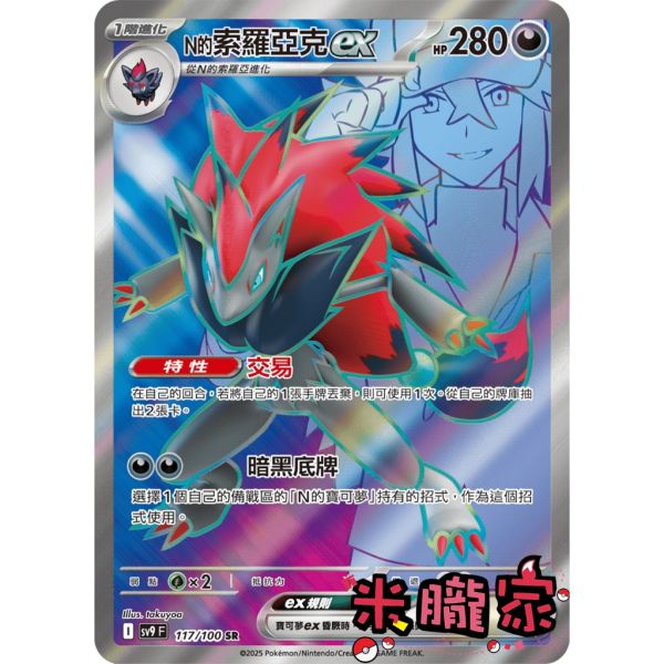 單卡販售 閃卡 N的索羅亞克ex SV9 117/100 SR 寶可夢中文卡牌 