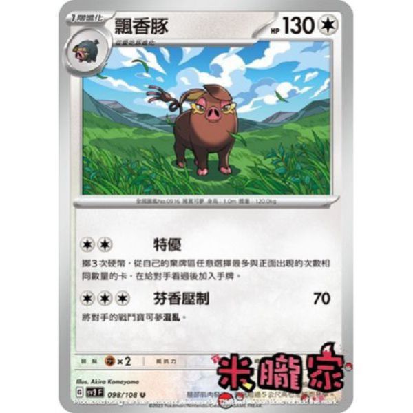 單卡販售 飄香豚 SV3 098/108 U 寶可夢中文卡牌 