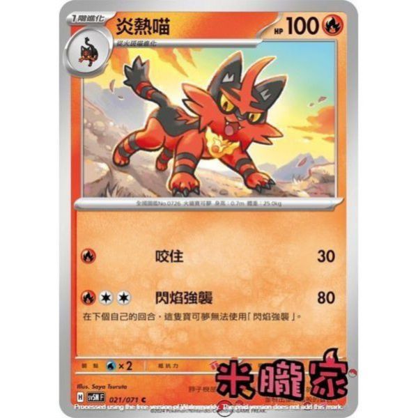 單卡販售 炎熱喵 SV5M 021/071 C 寶可夢中文卡牌 