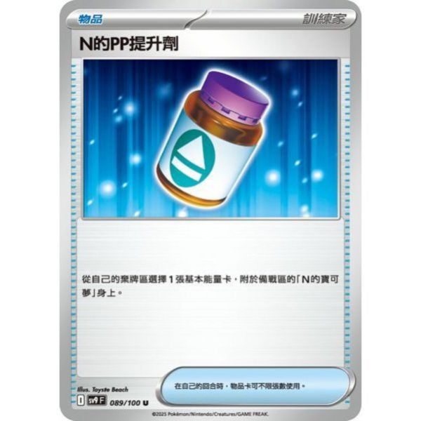 單卡販售(物品) N的ＰＰ提升劑 SV9 089/100 U 寶可夢中文卡牌 