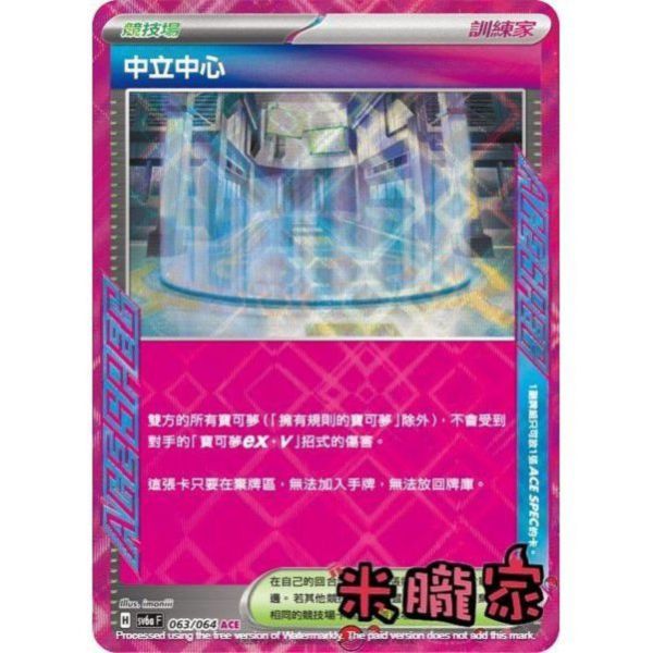 單卡販售(競技場) 閃卡 中立中心 SV6a 063/064 ACE 寶可夢中文卡牌 