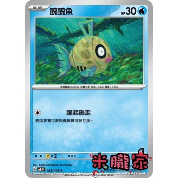 單卡販售 醜醜魚 SV8 025/106 C 寶可夢中文卡牌 