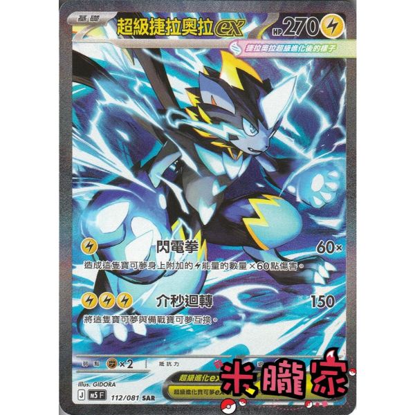單卡販售 異圖 超級捷拉奧拉ex M5 112/081 SAR 寶可夢中文卡牌 