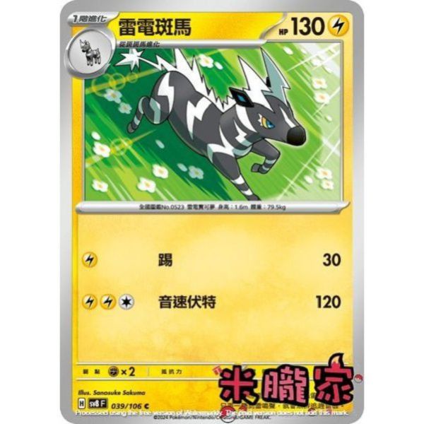 單卡販售 雷電斑馬 SV8 039/106 C 寶可夢中文卡牌 