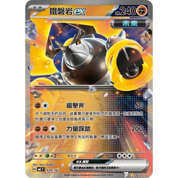 單卡販售 鐵磐岩ex MC 429/742 寶可夢中文卡牌 