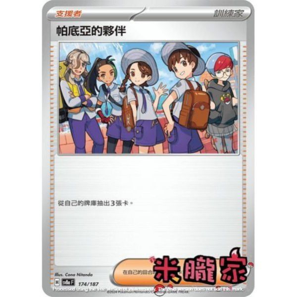 單卡販售(支援者) 帕底亞的夥伴 SV8a 174/187 寶可夢中文卡牌 