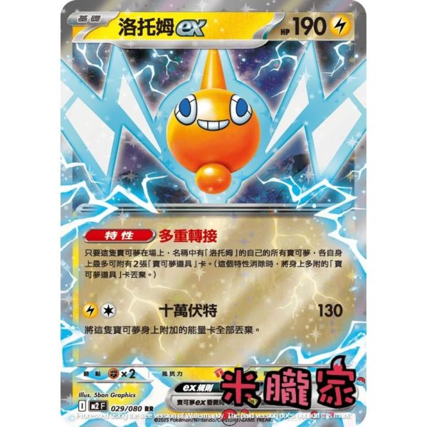 單卡販售 閃卡 洛托姆ex M2 029/080 RR 寶可夢中文卡牌 