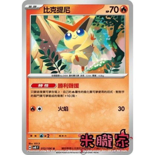 單卡販售 比克提尼 SV8 012/106 U 寶可夢中文卡牌 