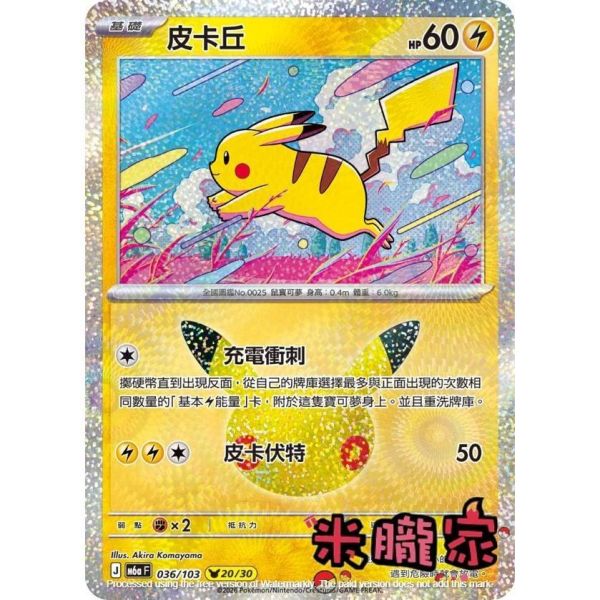 單卡販售 閃卡 皮卡丘 20 M6a 036/103 寶可夢中文卡牌 
