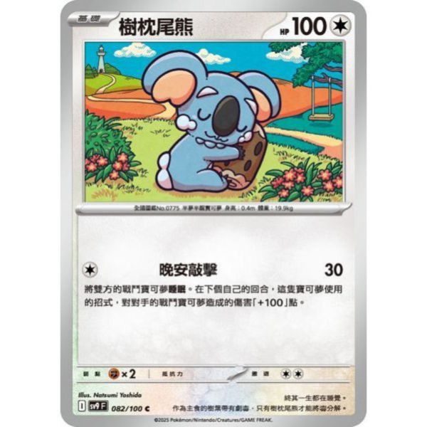 單卡販售 樹枕尾熊 SV9 082/100 C 寶可夢中文卡牌 