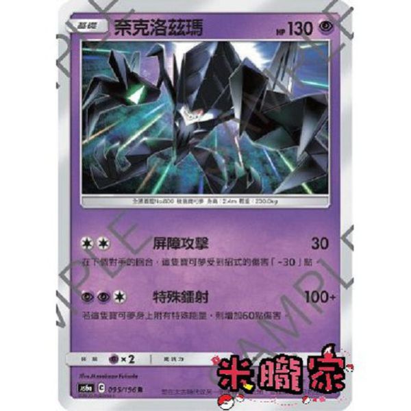 單卡販售 奈克洛茲瑪 AS6a 095/196 R 寶可夢中文卡牌 