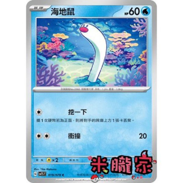 單卡販售 海地鼠 SV1S 019/078 C 寶可夢中文卡牌 