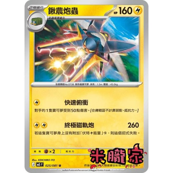 單卡販售 鍬農炮蟲 M5 025/081 U 寶可夢中文卡牌 