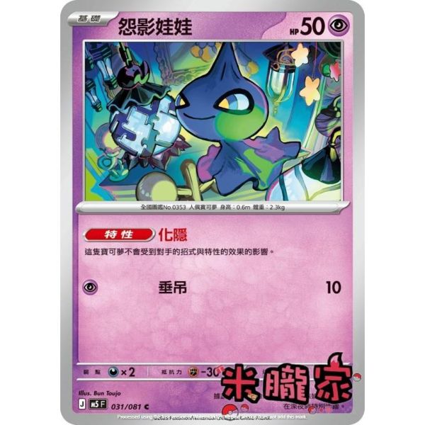 單卡販售 怨影娃娃 M5 031/081 C 寶可夢中文卡牌 