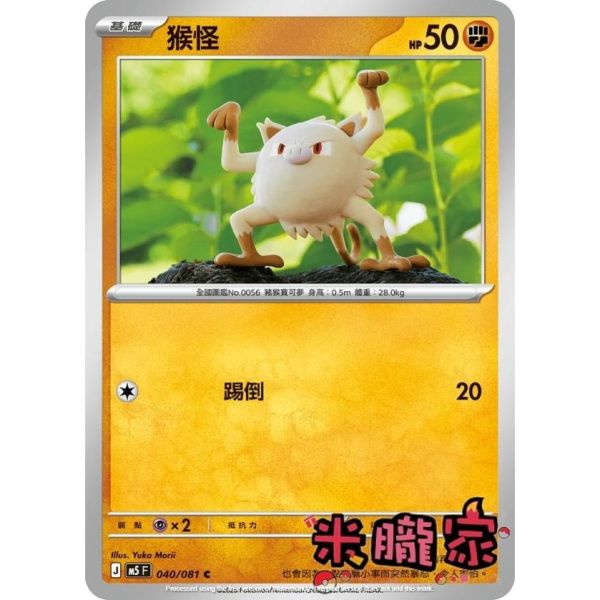 單卡販售 猴怪 M5 040/081 C 寶可夢中文卡牌 