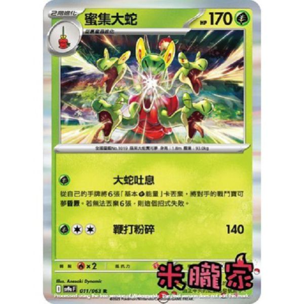 單卡販售 閃卡 蜜集大蛇 SV9a 011/063 R 寶可夢中文卡牌 