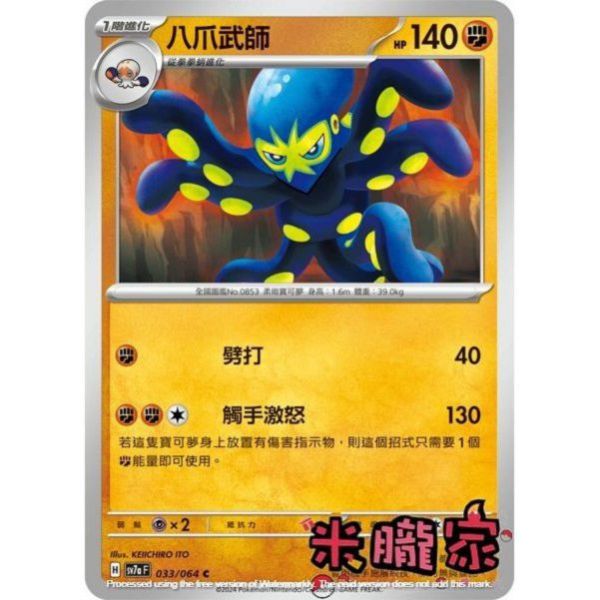 單卡販售 八爪武師 SV7a 033/64 C 寶可夢中文卡牌 