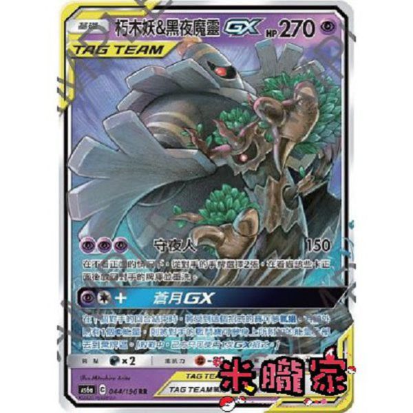 單卡販售 閃卡 朽木妖&黑夜魔靈GX AS6a 044/196 RR 寶可夢中文卡牌 