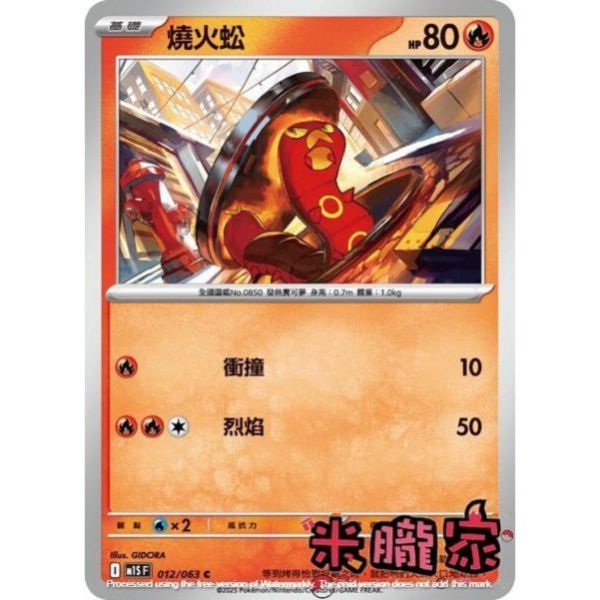 單卡販售 燒火蚣 M1S 012/063 C 寶可夢中文卡牌 
