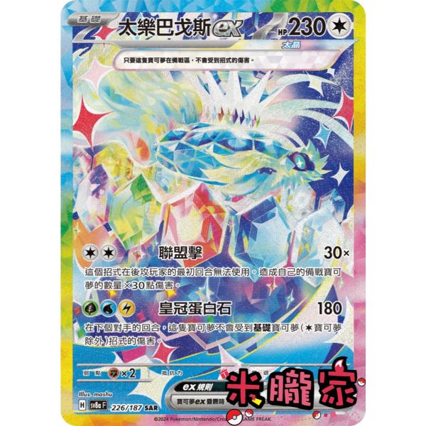 單卡販售 異圖 太樂巴戈斯ex SV8a 226/187 SAR 寶可夢中文卡牌 