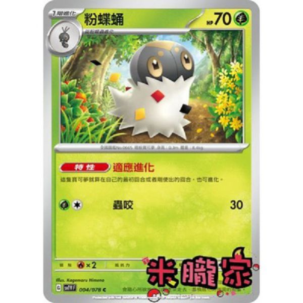 單卡販售 粉蝶蛹 SV1V 004/078 C 寶可夢中文卡牌 