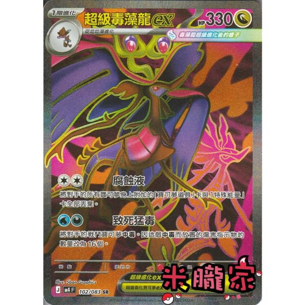單卡販售 閃卡 超級毒藻龍ex M4 102/083 SR 寶可夢中文卡牌 