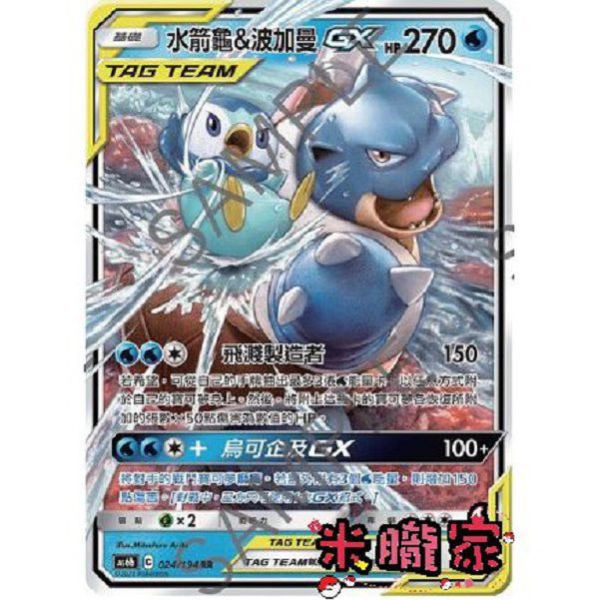 單卡販售 水箭龜&波加曼GX AS6b 024/194 RR 寶可夢中文卡牌 